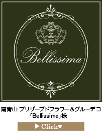 「Bellissima」様　